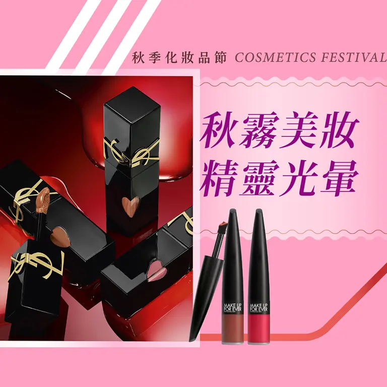 2025秋季化妝品節｜秋霧美妝 精靈光暈