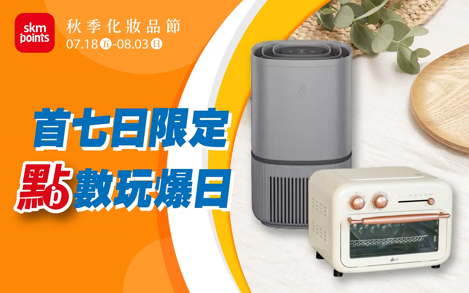 (2025秋季化妝品)首七日限定！點數玩爆日！