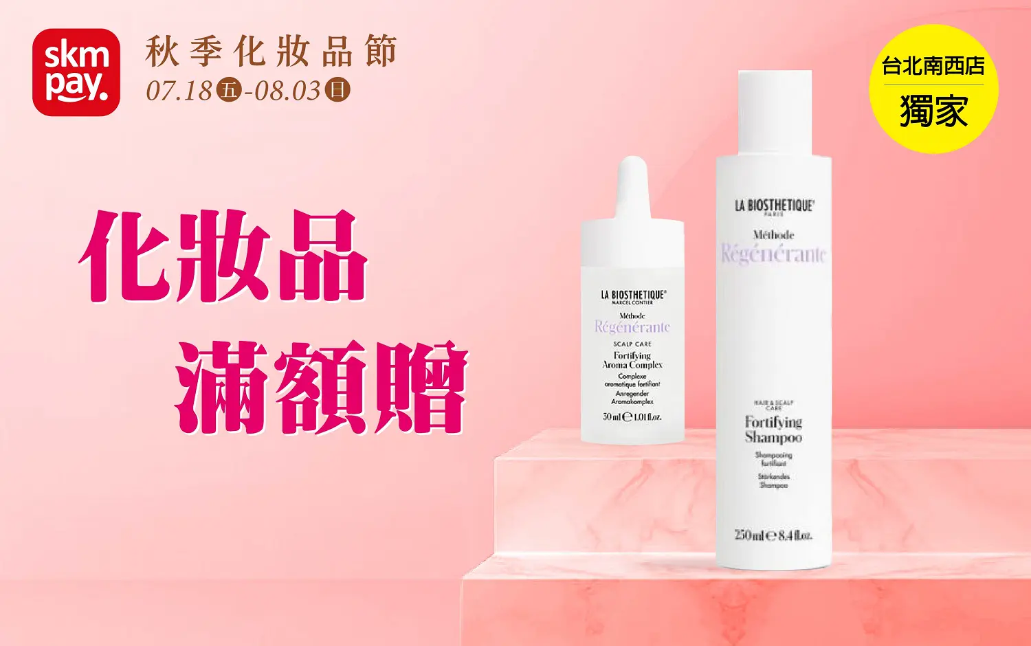 2025秋季化妝品節 | 化妝品滿額贈