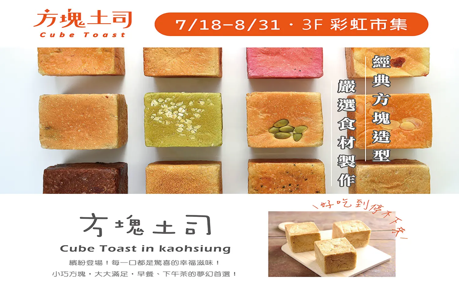 快閃登場｜方塊吐司