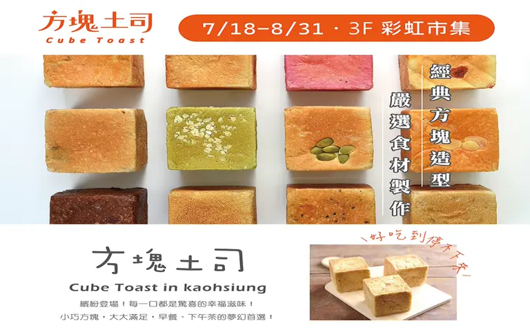 快閃登場｜方塊吐司