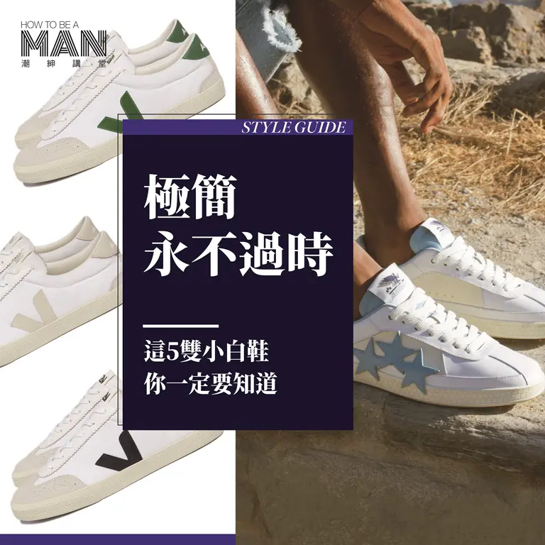 極簡永不過時：這5雙小白鞋你一定要知道！