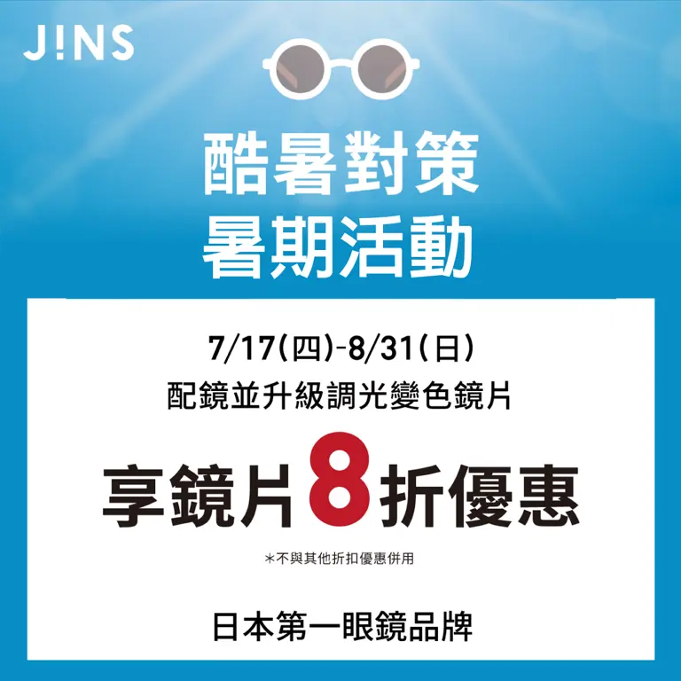 WN JINS酷暑對策