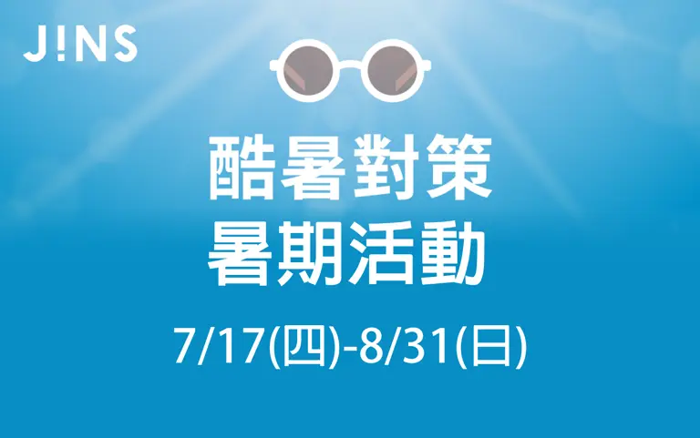 WN JINS酷暑對策