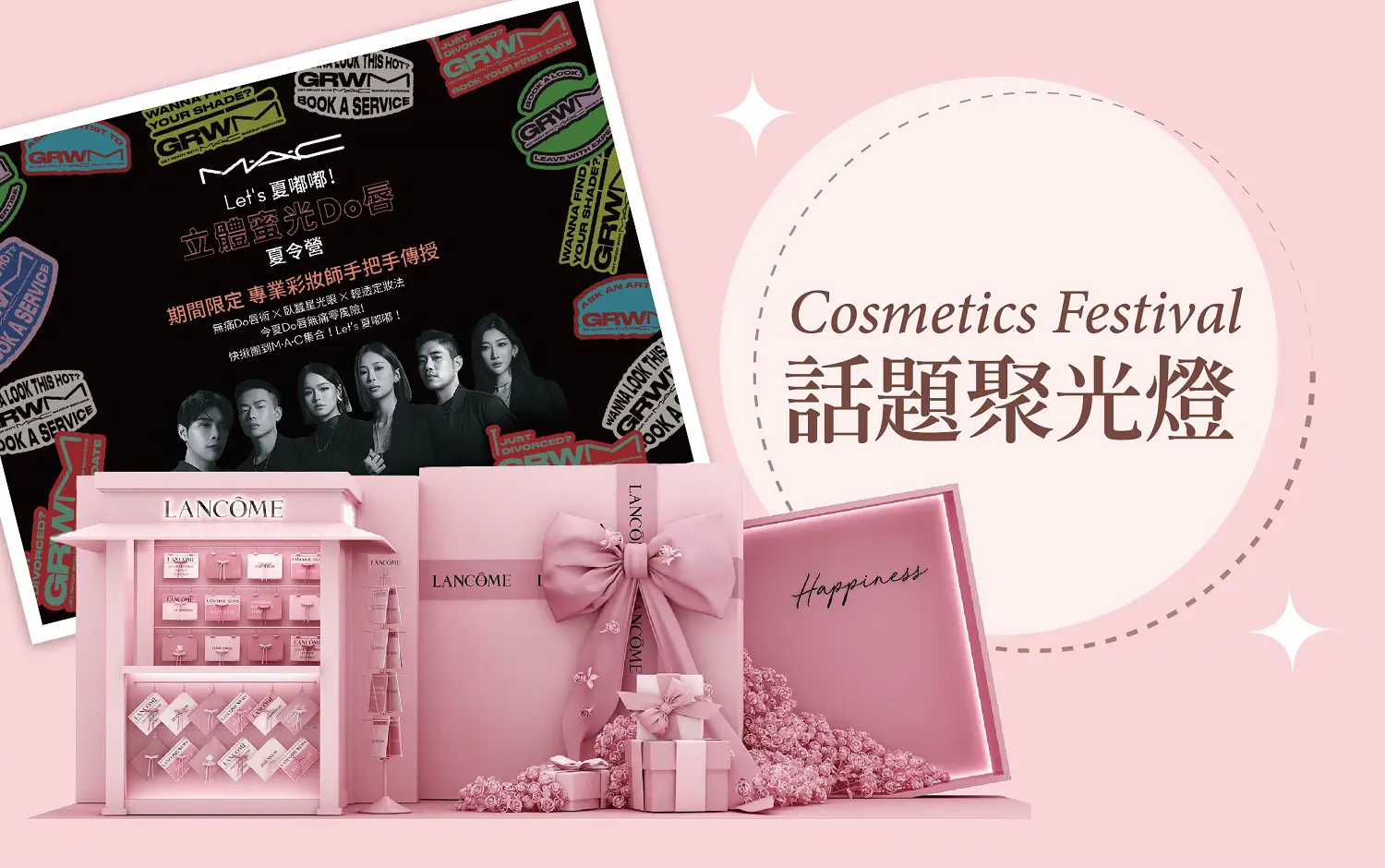 2025秋季化妝品節-話題聚光燈 Cosmetics Festival