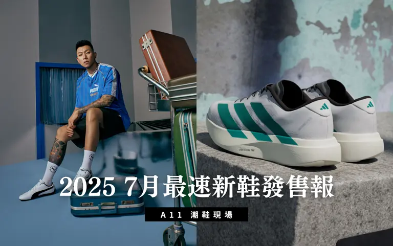 潮鞋現場｜2025 7月最速新鞋發售報