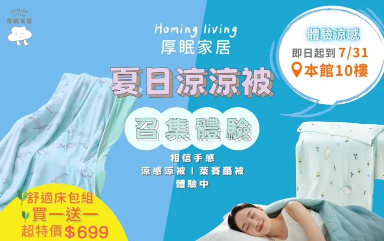 快閃登場｜厚眠家居特賣