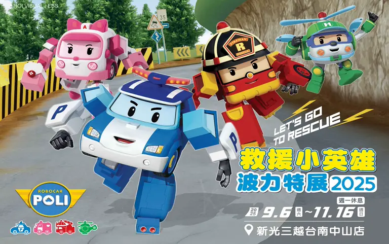 新光三越台南中山｜2025救援小英雄 波力特展