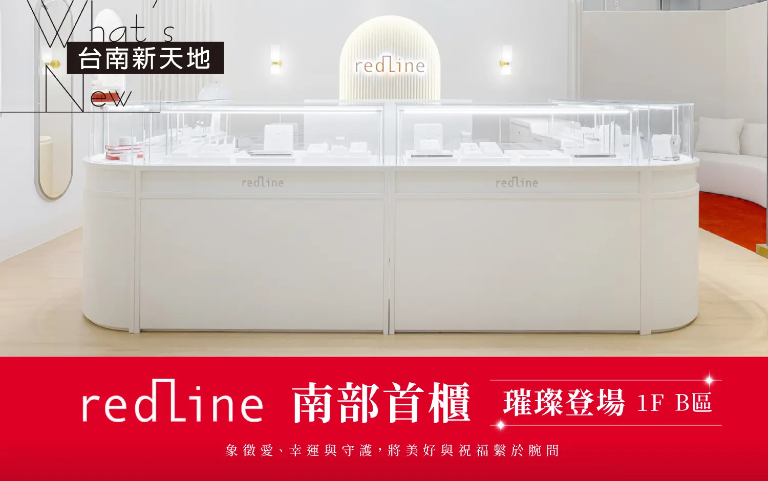 ❤️南部首櫃❤️RedLine 以一條細緻紅繩串起鑽石光芒｜RedLine新光三越台南新天地