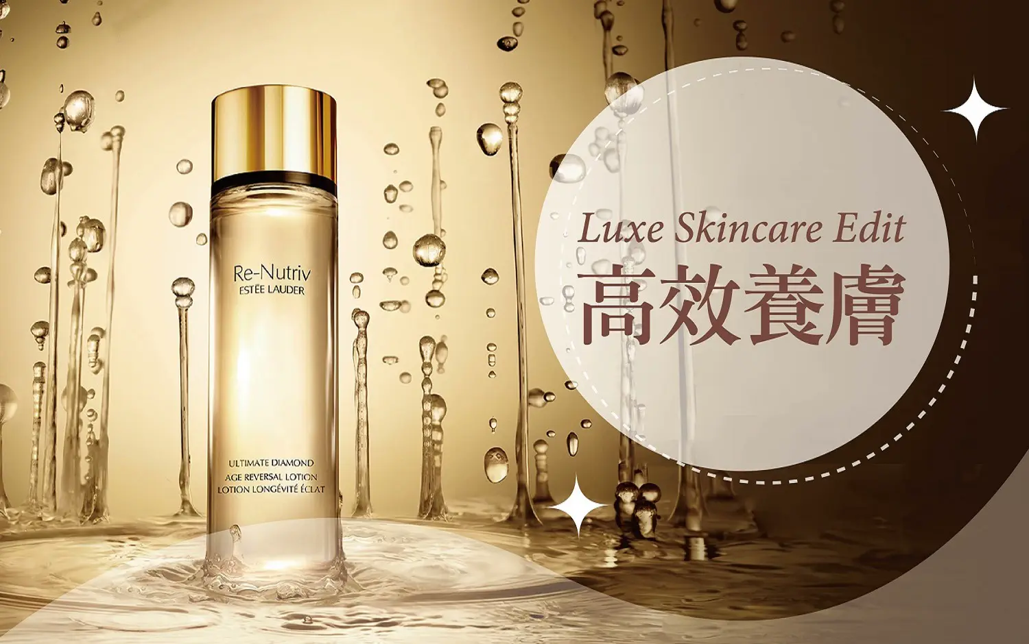 2025秋季化妝品節-高效養膚 Luxe Skincare Edit