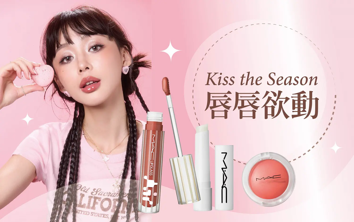 2025秋季化妝品節-唇唇欲動 Kiss the Season