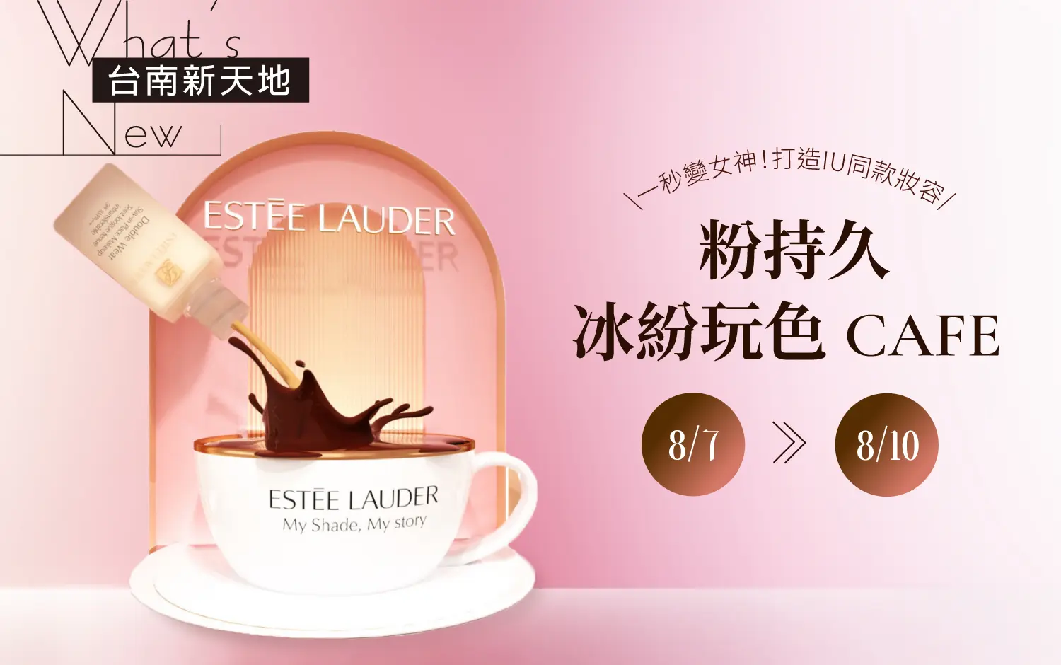 ☕限時預約☕粉持久冰紛玩色 Café 體驗IU同款妝容｜ESTEE LAUDER 新光三越台南新天地