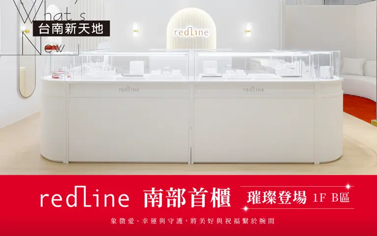 ❤️南部首櫃❤️RedLine 以一條細緻紅繩串起鑽石光芒｜RedLine新光三越台南新天地