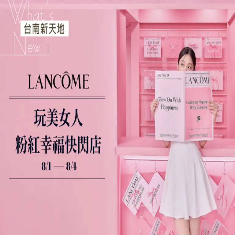 🎀限時活動🎀粉紅幸福風暴來襲!蘭蔻玩美女人粉紅幸福快閃店｜LANCOME 新光三越台南新天地