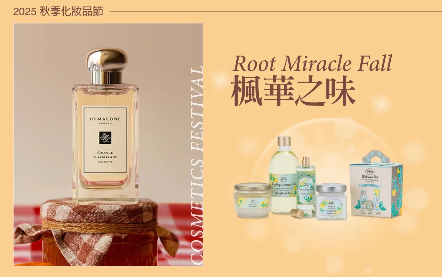 【2025秋季化妝品】楓華之味
