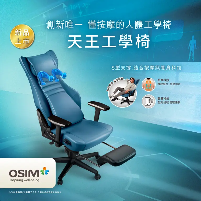 全新推出 OSIM天王工學椅｜創新唯一 『懂』按摩的人體工學椅