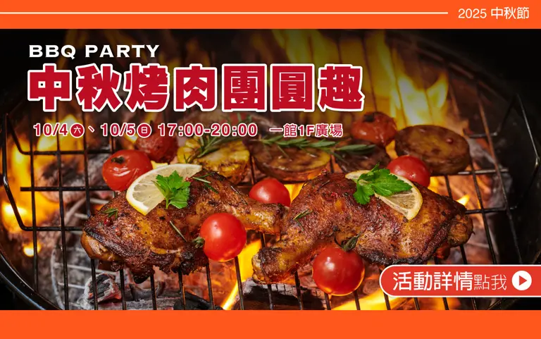 【2025中秋節】團圓烤肉報名