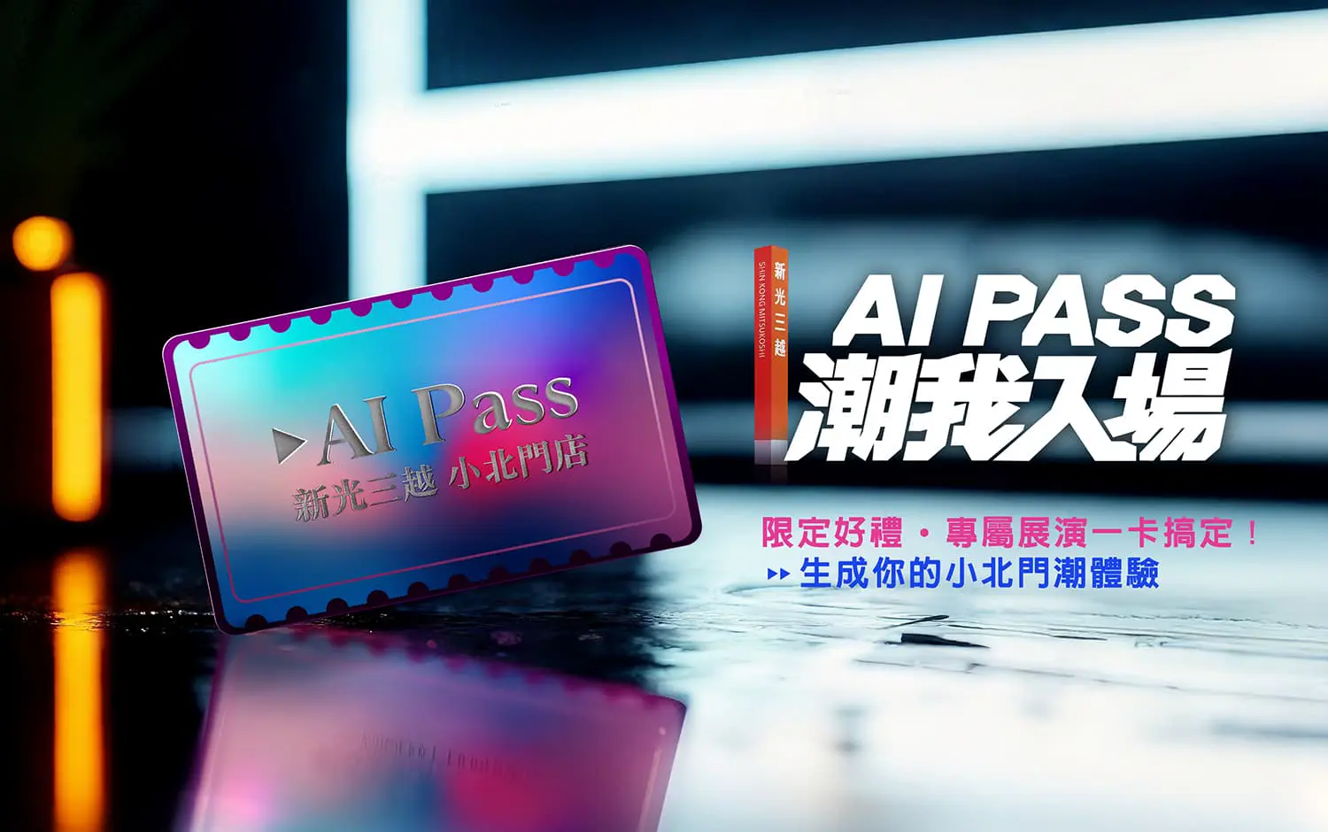AI PASS  一卡通行新光三越小北門