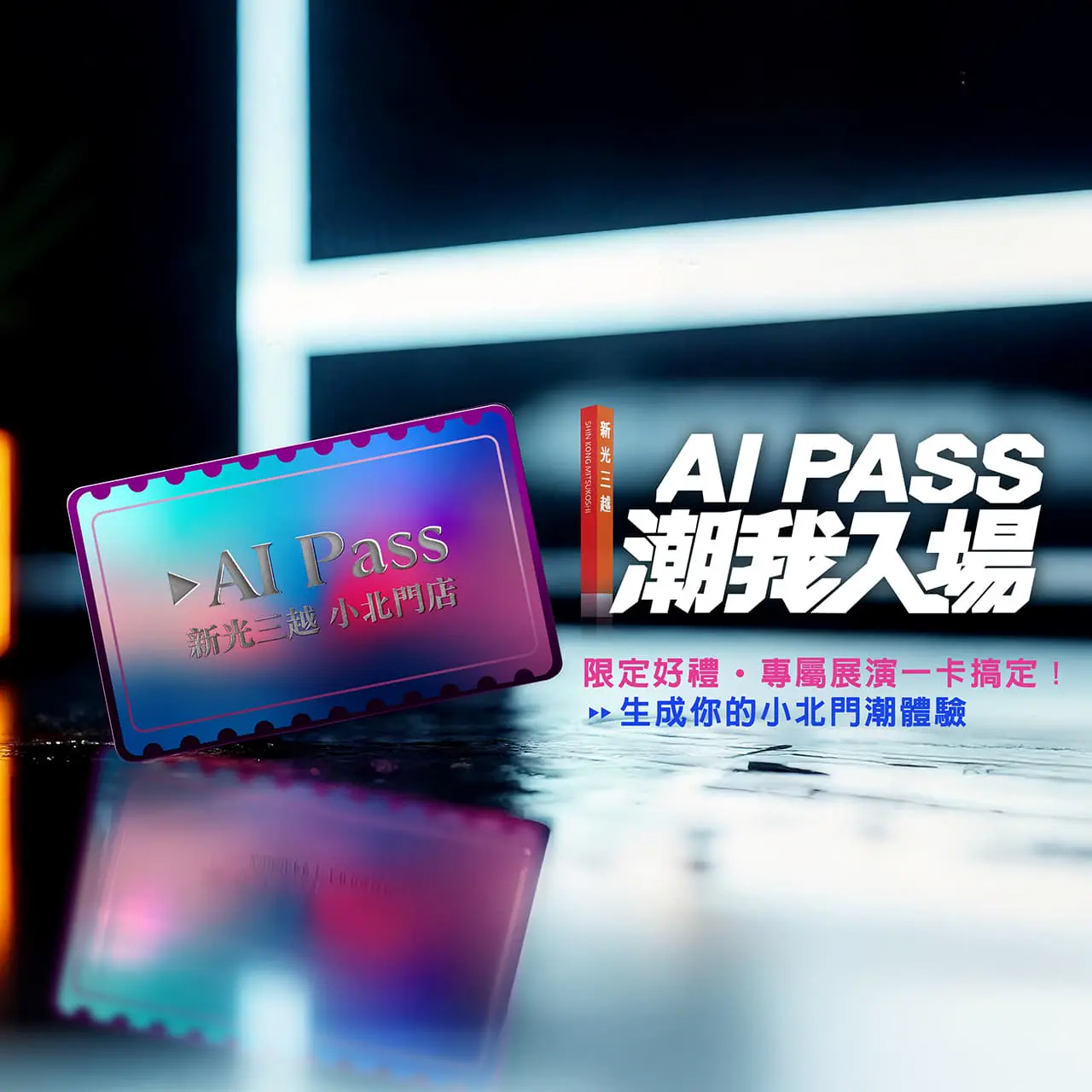 AI PASS  一卡通行新光三越小北門