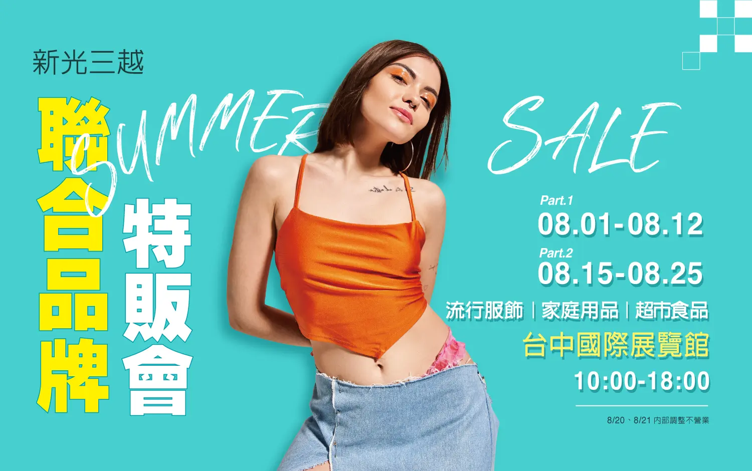 新光三越聯合品牌特販會PART8