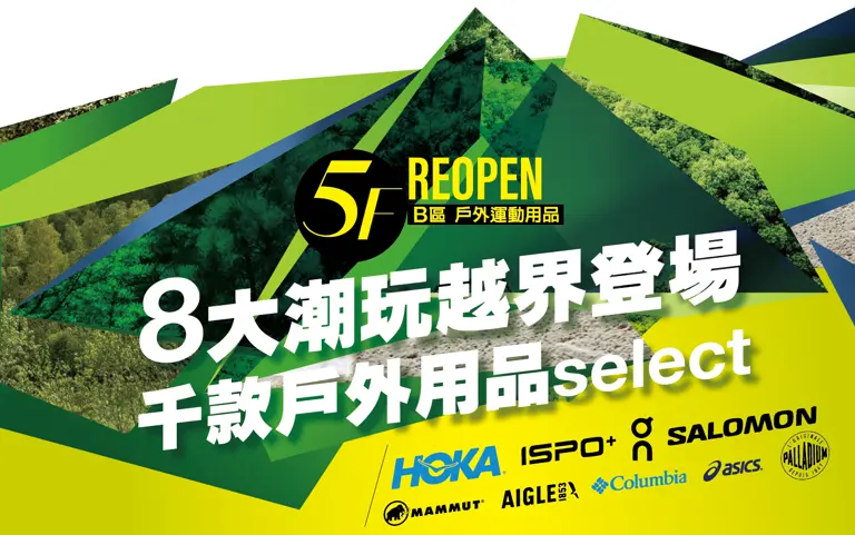 Urban Outdoor 嶄新開幕｜精選潮玩越界登場 千款戶外用品select