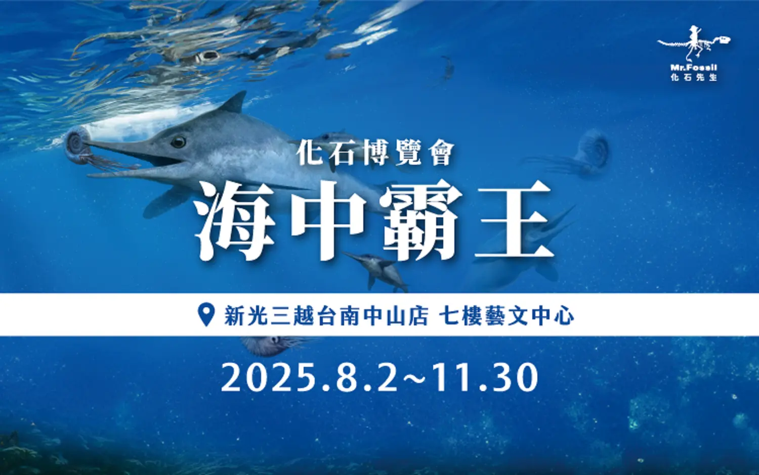 2025化石博覽會-海中霸王