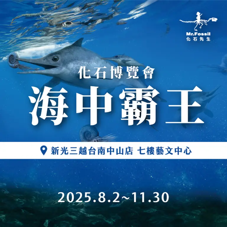 2025化石博覽會-海中霸王