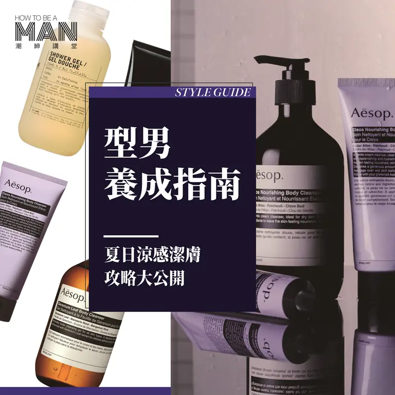 型男養成指南： 夏日涼感潔膚攻略大公開