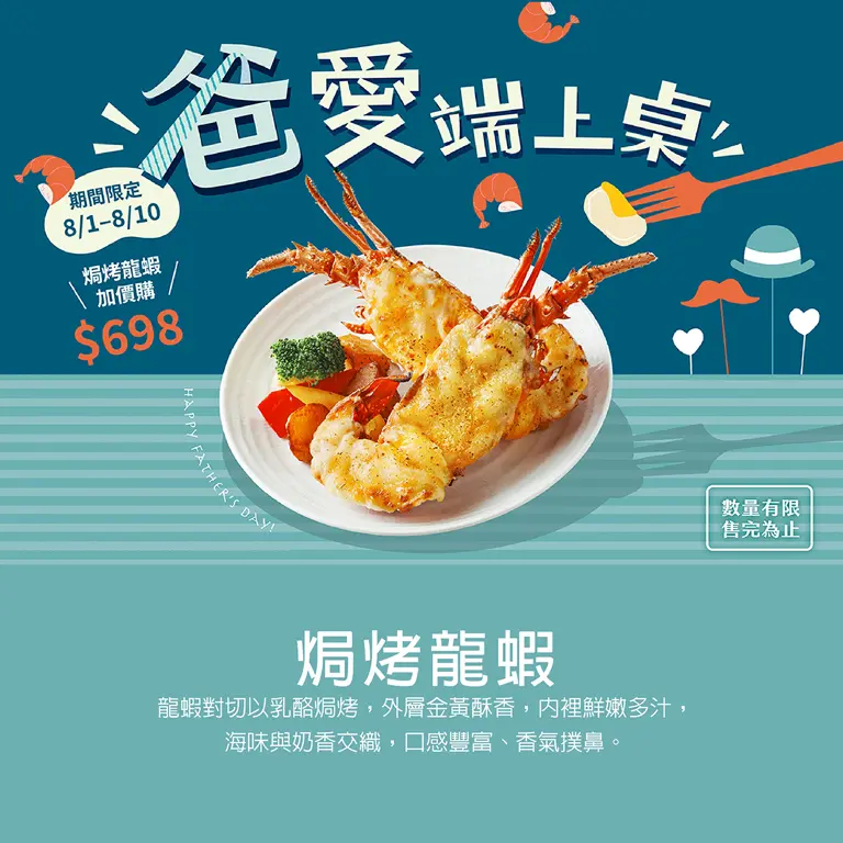WN 饗食天堂 爸愛端上桌 焗烤龍蝦加價購
