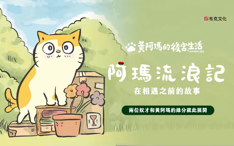《阿瑪流浪記》書展活動