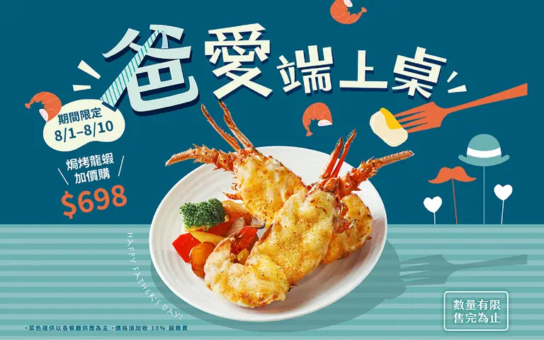 WN 饗食天堂 爸愛端上桌 焗烤龍蝦加價購