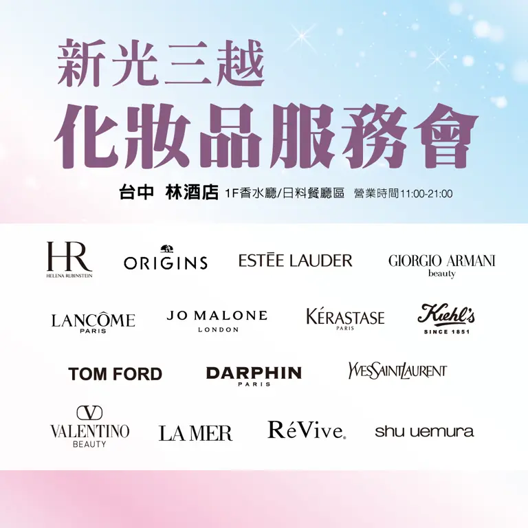 新光三越春季化妝品節服務會