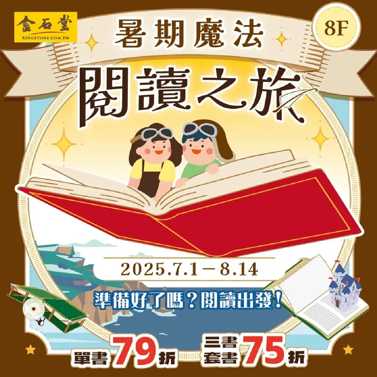 WN 金石堂 暑期魔法 閱讀之旅