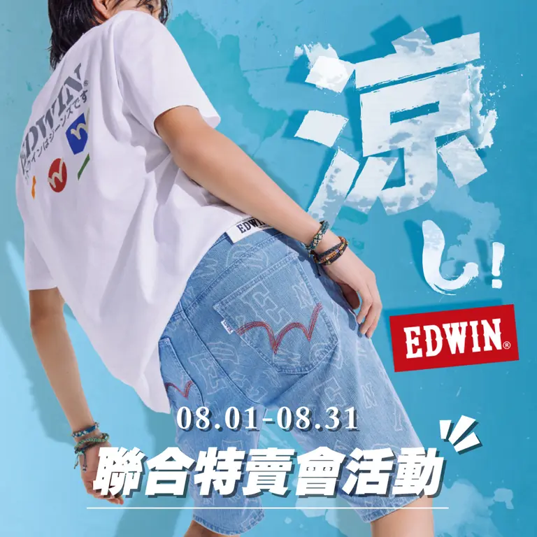 WN EDWIN聯合特賣會活動