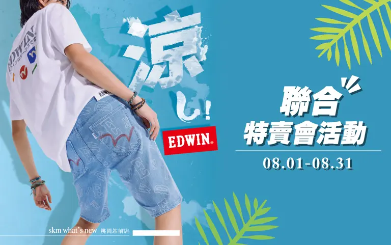 WN EDWIN聯合特賣會活動
