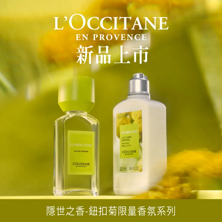 WN 歐舒丹隱世之香-鈕扣菊 | 新上市