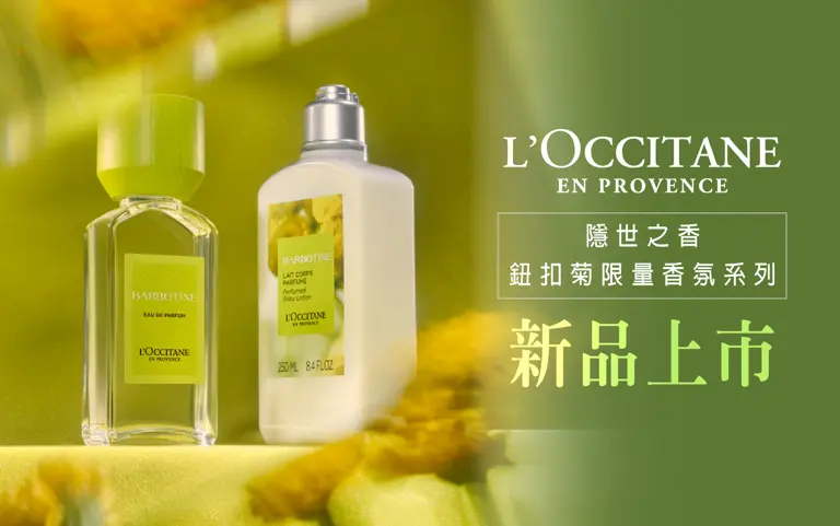 WN 歐舒丹隱世之香-鈕扣菊 | 新上市