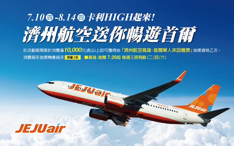 卡利HIGH起來!濟州航空送你暢遊首爾