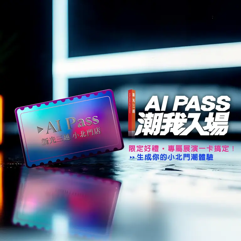 恭喜您成為新光三越會員，請點擊下方按鈕製作專屬的AI PASS領取餐飲、美妝、旅行等多重好禮！
