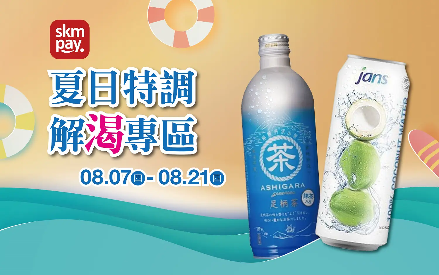 夏日特調解渴專區