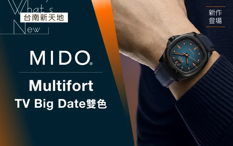 ⌚雙色新登場⌚Multifort TV Big Date雙色新作登場｜新光三越台南新天地 MIDO 2FＢ區