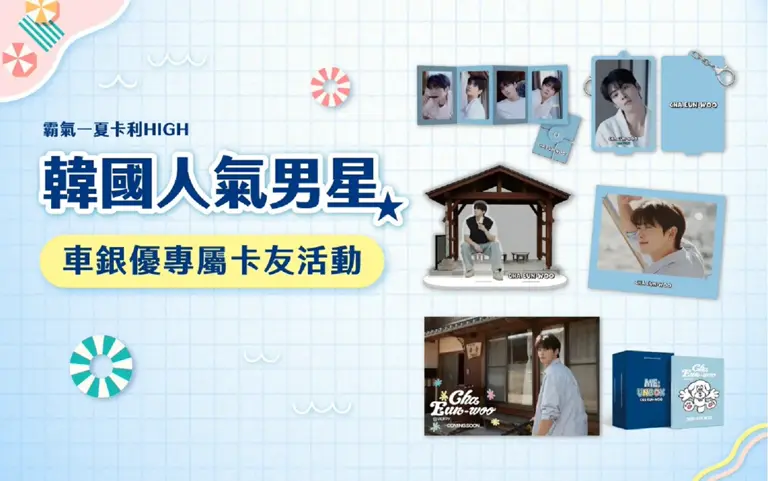 2025夏天卡利HIGH｜車銀優卡友禮