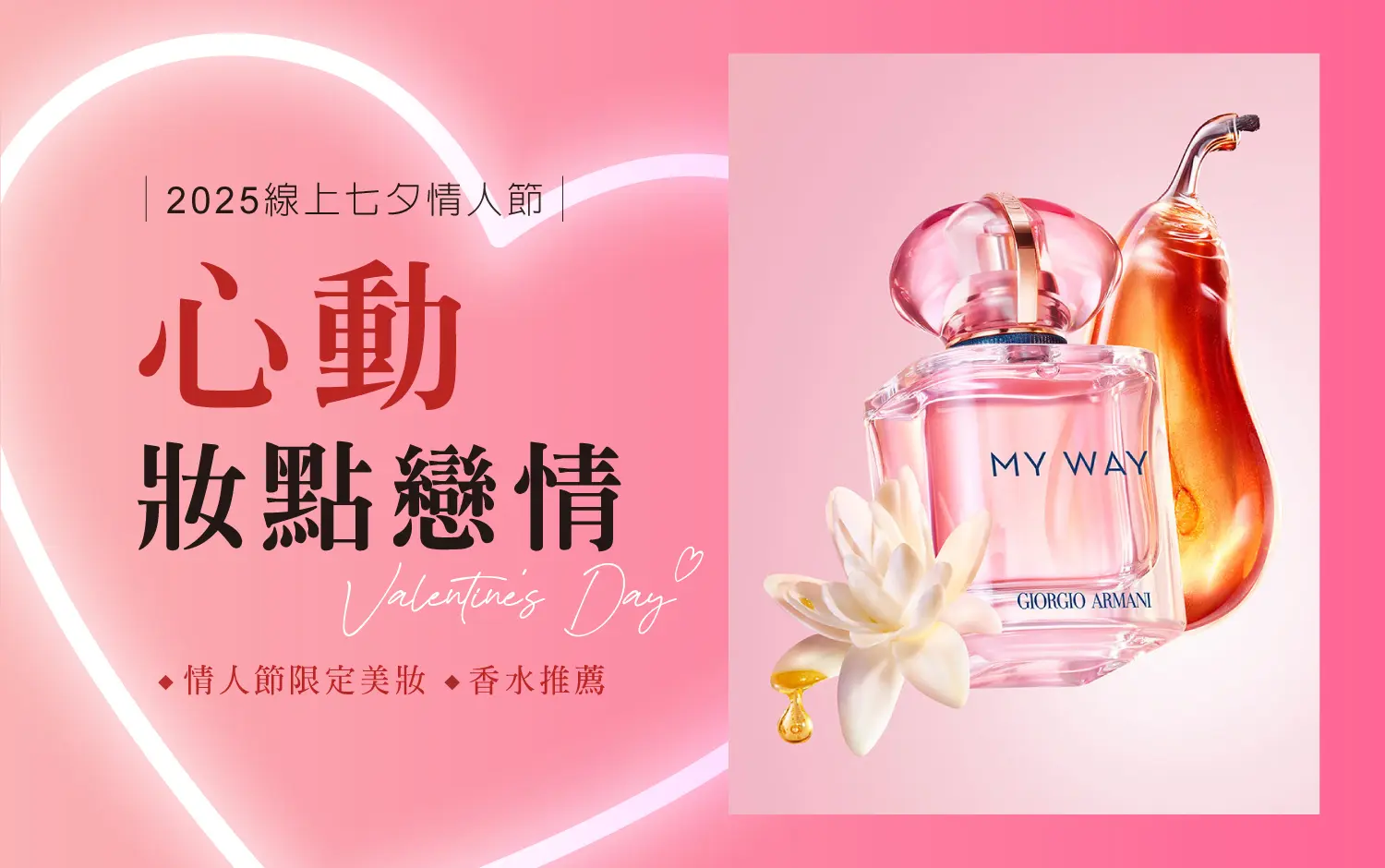 2025線上七夕情人節｜心動 妝點戀情