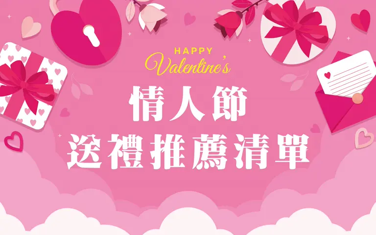情人節｜送禮清單推薦