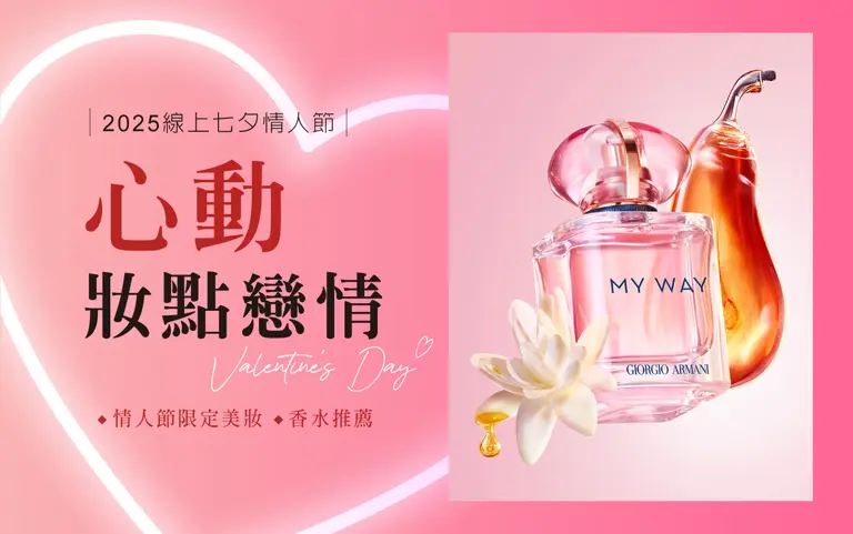 2025線上七夕情人節｜心動 妝點戀情