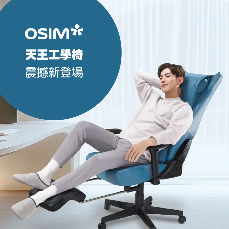WN OSIM 天王工學椅 震撼新登場