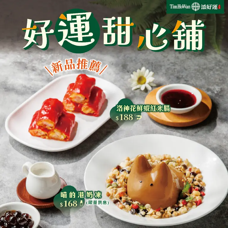 WN 添好運 好運甜心舖新品上市+甜蜜蜜分享餐