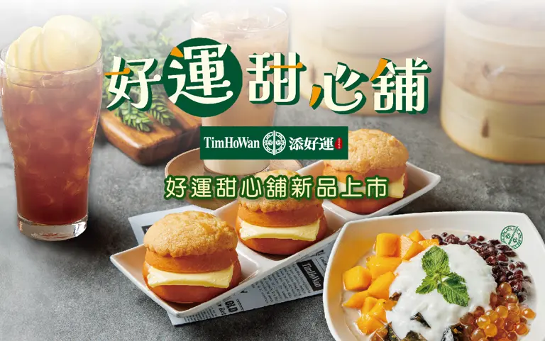 WN 添好運 好運甜心舖新品上市+甜蜜蜜分享餐