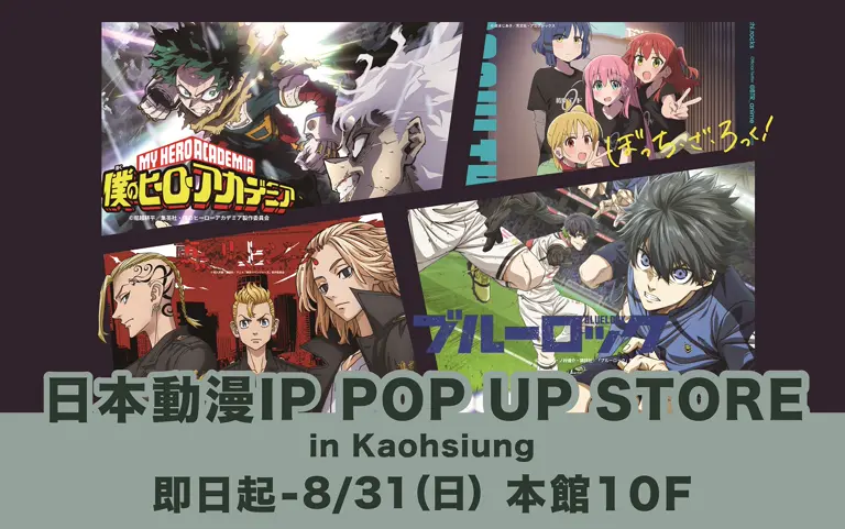日本動漫IP POP UP STORE