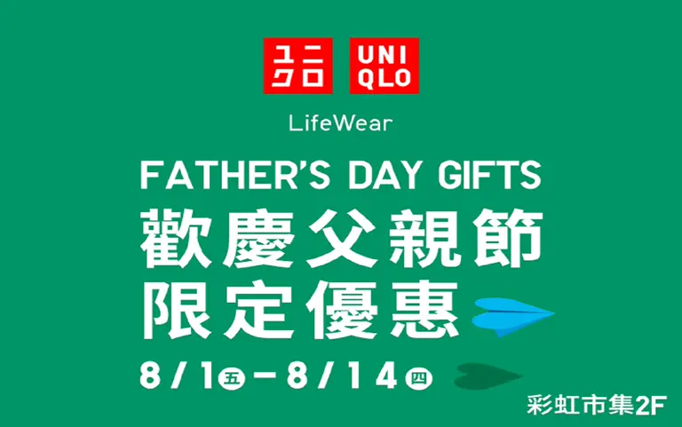 UNIQLO｜父親節限定優惠